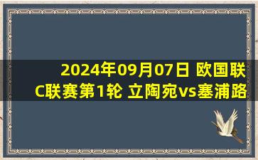 2024年09月07日 欧国联C联赛第1轮 立陶宛vs塞浦路斯 全场录像